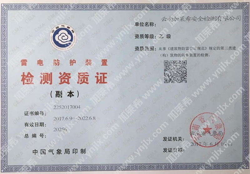 雷電防護(hù)裝置檢測(cè)資質(zhì)